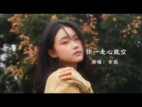 方辰原唱《你一走心就空》完整版,旋律优美歌声深情,伤感动听