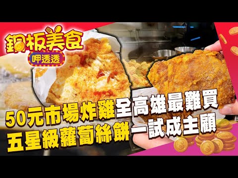龍華市場炸雞「50元有找」全高雄最難買？！吳興街現炸蘿蔔絲餅「成本標榜五星級」外送員也一試成主顧？《銅板美食呷透透》 @1001taiwanstories