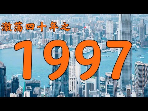 1997年的中国发生了什么？【激荡四十年·1997】