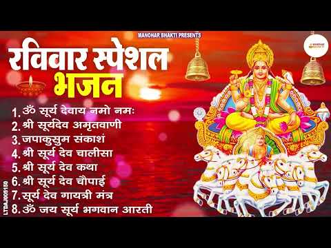 रविवार भक्ति भजन : जपाकुसुम संकाशं, ॐ सूर्य देवाय नमो नमः, सूर्यदेव अमृतवाणी, सूर्य चालीसा व आरती