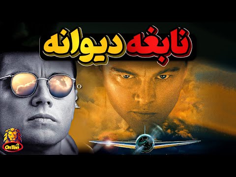 هوارد هیوز، نبوغ تا سر حد دیوانگی