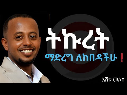 ትኩረት ማድረግን በዚህ መንገድ ተለማመዱ❗:- ኮሜዲያን እሸቱ መለሱ