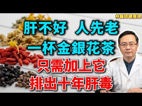 養肝“第一茶”：金銀花的3種神奇泡法，清熱排毒，養出好肝臟！
