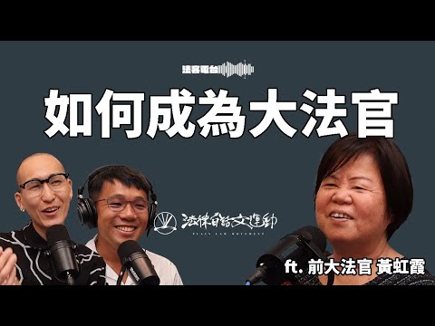 誰能當上大法官？大法官會為提名的政黨背書嗎？ft. 前大法官 黃虹霞｜法客電台 Video Podcast EP36