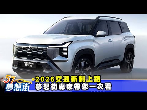 2026交通新制上路 夢想街專家帶您一次看 《@57DreamSt  預約你的夢想》2025.12.18