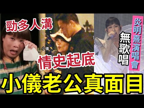 小儀結婚內幕！老公起底「真面目太驚人」係失婚男！年齡/職業/性格/外表「全公開」炎明熹首個演唱會「被批無自己歌唱」歌藝好！無用武之地....#森美