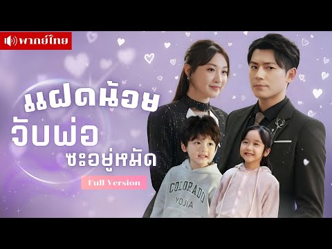 ฝาแฝดจู่โจม! ประธานไร้ใจถึงกับช็อก..เจอสายเลือดที่เคยทิ้ง โดนต้อนจนมุมต้องรับผิดชอบหัวใจทั้งสามดวง!!