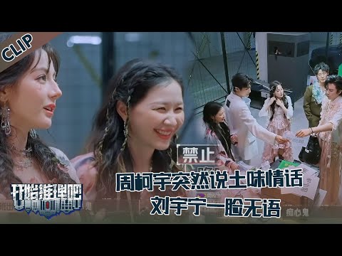 【开始推理吧 第3季】EP5—10：周柯宇突然对金靖说：我们都是爱情里的胆小鬼！刘宇宁无语，迪丽热巴一脸震惊！The Truth S3 #迪丽热巴 #刘宇宁 #白宇 #金靖 #周柯宇 #张凌赫