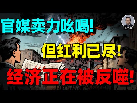 【王小鲁重磅】人民日报八连发为中共站台，百姓不买单！改革红利已尽，体制困局正在反噬！体制内说出实情！