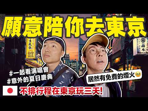 來一場說走就走的旅行! 阿滴跟大謙在東京的72小時