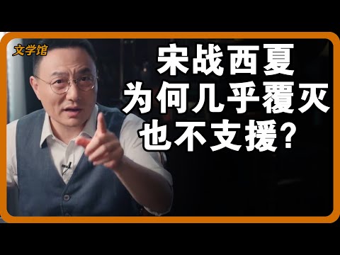 宋戰西夏為何幾乎覆滅也不支援？間諜滲透大宋佔比高達90%？#文明之旅 #馬未都 #儒家思想 #儒家 #羅振宇