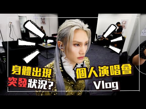 《RISE IN LOVE》演唱會 後台全接觸 VLOG