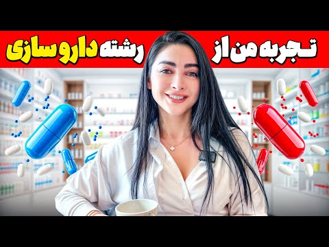 چرا رشته داروسازی ؟ تجربه من #آموزش #داروساز 