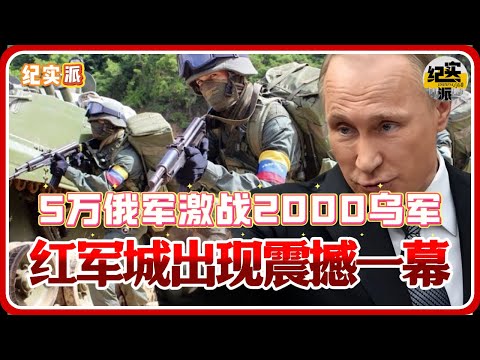 5万俄军激战2000乌军！红军城出现震撼一幕！几乎没有人开枪射击！#推薦 #熱門 #經濟 #圆桌派 #纪实 #时间 #历史 #文化 #聊天 #新闻