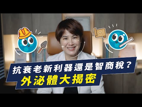 外泌體是智商稅還是醫學界的超級黑科技?外泌體是什麼請看這集!|越診所 x 陳君琳醫師