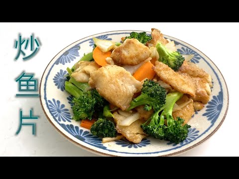 家常炒鱼片 蔬菜搭配 鱼片不散 福州风味调料 最简单适合新手【田园时光美食】