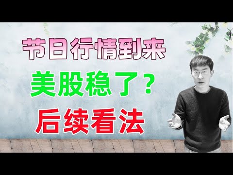 节日行情到来！美股稳了？这一波看到什么位置