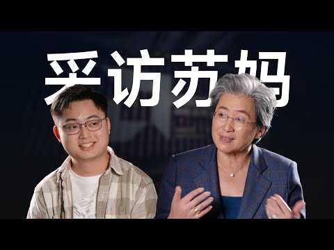 我们采访了AMD的CEO Lisa Su,和她聊了聊AI!