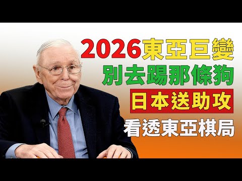 查理·芒格生前最後預言：傻瓜踢狗，智者馴主#查理芒格 #台海局勢 #東亞博弈 #中美關係 #日本挑釁 #地緣政治 #大國博弈 #資產配置 #理性決策 #能力圈原則 #系統思維 #台海統一 #國際關係