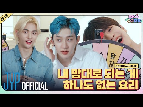 스트레이 푸드 파이터 (Stray Food Fighter) #1｜[SKZ CODE] Ep.18