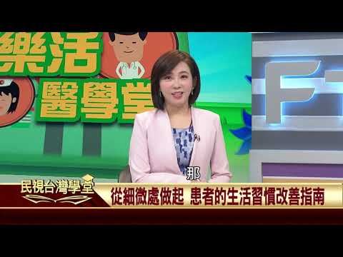 2020.01.02 心臟無力?喘不過氣?心臟衰竭問題要注意!【民視台灣學堂】樂活醫學堂—陳瑞杰暨北醫醫療團隊