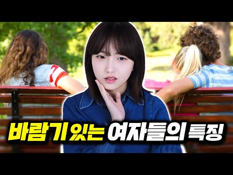 3가지 이상 해당되면 ‘위험한 여자’입니다