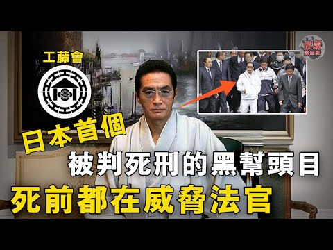 號稱日本最危險的人物之一：68歲黑幫老大做下體手術不滿意效果刺殺護士！燒殺掠奪無惡不作，判死刑前還在威脅法官！【迷霧調查組】日本案件 日本黑幫 工藤會