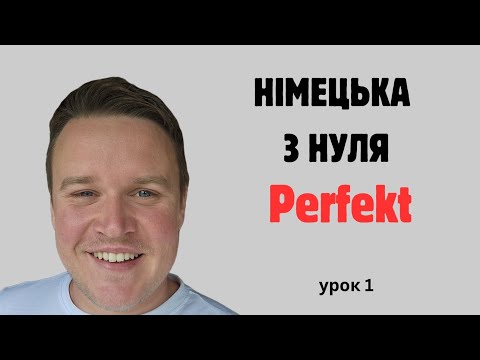 НІМЕЦЬКА МОВА З НУЛЯ: УРОК 1 PERFEKT