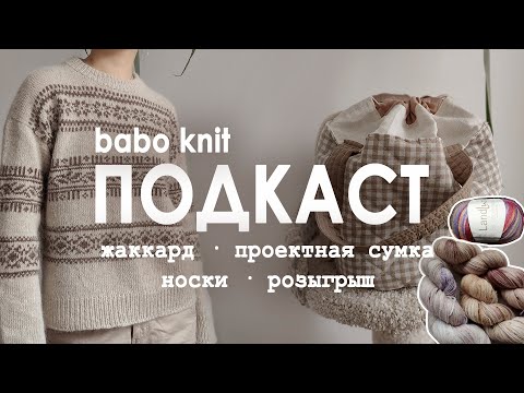 РУКОДЕЛЬНЫЙ ПОДКАСТ: Porcelain Sweater |  моя первая сумка |   планы на весеннее вязание | розыгрыш