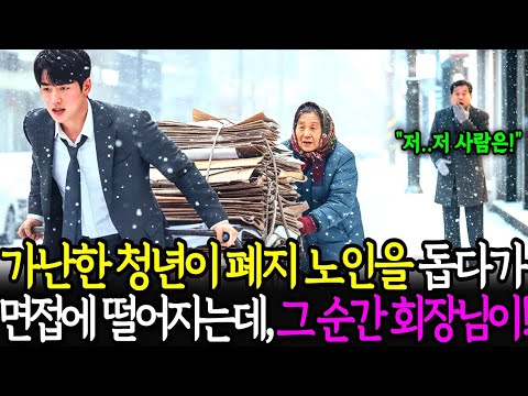 가난한 청년이 폭설 속 폐지 노인을 돕다가 면접에서 떨어지는데, 그 순간 백만장자 회장님이 찾아와 무릎 꿇고 오열했습니다..ㅣ노후사연ㅣ감동사연ㅣ사연라디오ㅣ오디오북
