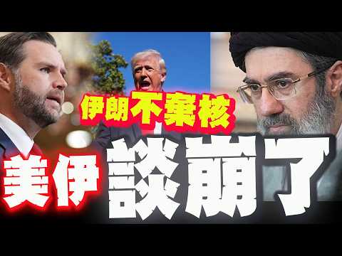 US-Iran talks break down after 21 hours! Van Siege: Iran will not abandon nuclear weapons! Iran: ...