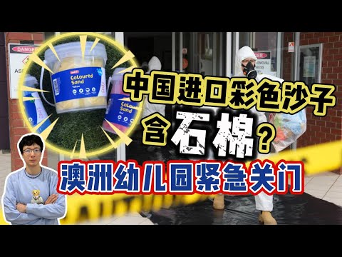 EP248 澳洲多個幼兒園和學校緊急關閉，從中國進口彩砂含石棉？發現問題純屬偶然？進口產品全憑自覺？