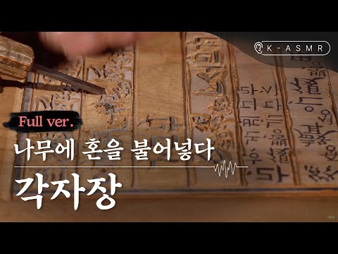 [K-ASMR/Full Ver.] Gakjajang, Artisans Breathing Life into Wood
