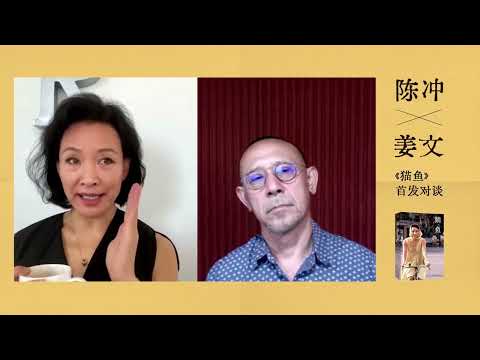 陈冲、姜文：猫鱼｜理想国