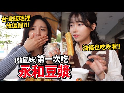 凌晨也開? 種類這麼多?! 老闆還可以嗎😱 (韓國人去永和豆漿的反應)