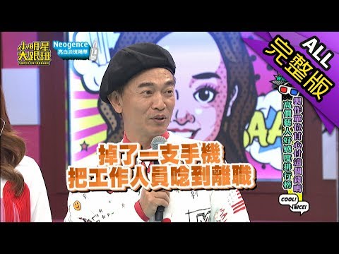 【完整版】製作單位甘心付這個錢嗎？高價藝人好感度排行榜 2019.03.18小明星大跟班