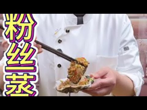 蒜蓉粉丝蒸生蚝在家怎么做好吃，生蚝的壳好开需要一点小技巧#美食 #生蚝 #强烈推荐 #太好吃了