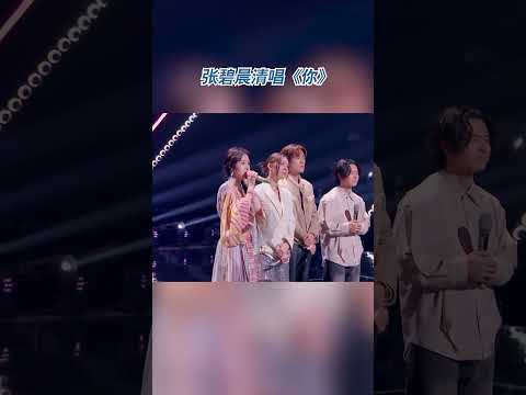 #张碧晨 清唱《你》#有歌第二季  #有歌 | 张碧晨资讯站