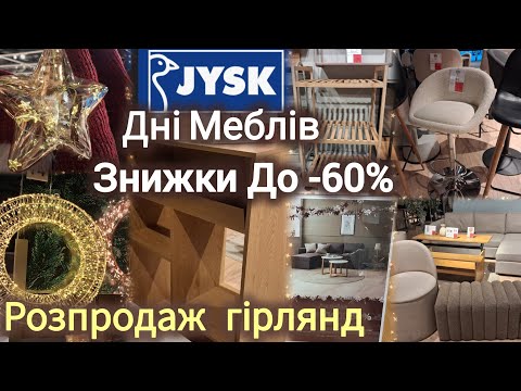 Jysk/Юск discounts on furniture and garlands✨ Garlands from 35 UAH💫Coffee table 400 UAH✓Shelves, ...