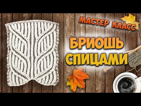 Узор КОСЫ в технике БРИОШЬ спицами 🍁 (Two-color brioche braid pattern). МК + результаты конкурсов