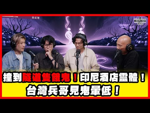 撞到隧道隻餓鬼！印尼酒店靈體！台灣兵哥見鬼暈低！ 嘉賓：格物 @blankinblank  阿木 阿力 阿輝《恐怖在線》第4423集 06-11-2025 #ai字幕 #格物