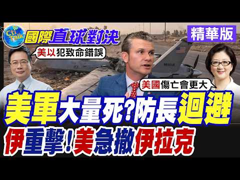 美以伊開戰2週 美國防長赫格塞斯避談美軍死傷 華府急撤在伊拉克之美國公民 川普開戰難收場【國際直球對決】精華版 @全球大視野Global_Vision