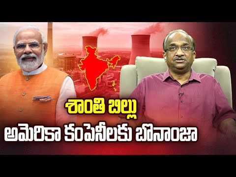 శాంతి బిల్లు: అమెరికా కంపెనీలకు బొనాంజా || SHANTI Bill: Bonanza For US Companies ||