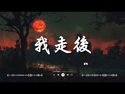 En   我走後, 李榮浩 Ronghao Li   年少有為 If I Were Young , 張遠   嘉賓【高音質動態歌詞Lyrics】♫『感謝你特別邀請，來見證你的愛情。』