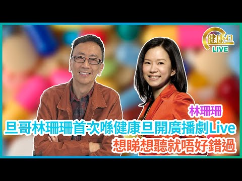 旦哥林珊珊首次喺健康旦開廣播劇Live想睇想聽就唔好錯過  #林珊珊 鄭丹瑞《健康旦》