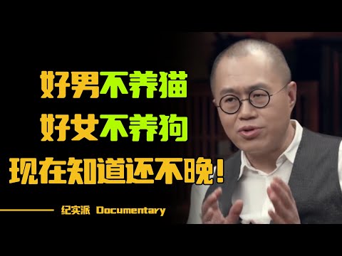 俗话说“好男不养猫，好女不养狗？”了解其中内涵，你就会感概不愧是老祖宗的智慧！#圆桌派 #许子东 #马家辉 #梁文道 #锵锵行天下 #观复嘟嘟 #马未都