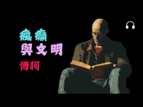 米歇爾·傅柯《瘋癲與文明》｜誰決定我們正常？瘋癲的歷史與現代社會的代價