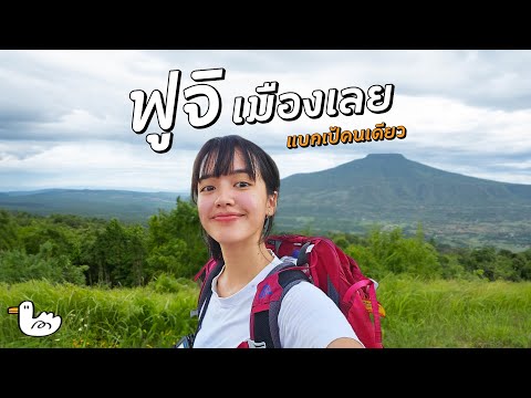 แบกเป้คนเดียวเที่ยว ฟูจิเมืองเลย-เชียงคาน ไม่ขับรถ | คิดถึงจังเลย