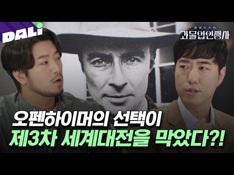 [요약] 핵폭탄 개발과 폐기, 그 갈림길에서 내린 오펜하이머의 선택은? | 과몰입 인생사 (SBS방송)
