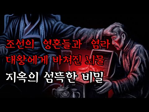 [공포·조선괴담]...지옥의 섬뜩한 비밀: 조선의 영혼들과 염라대왕에게 바쳐진 뇌물.. | 조선괴담·무서운이야기